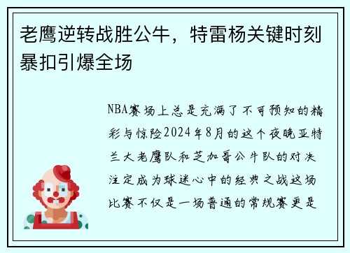 老鹰逆转战胜公牛，特雷杨关键时刻暴扣引爆全场