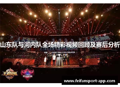 山东队与河内队全场精彩视频回顾及赛后分析